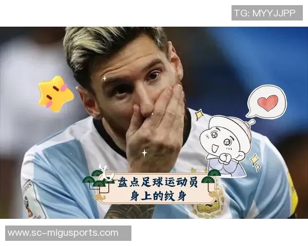 足球明星身上的炫酷纹身艺术揭秘与精彩瞬间回顾 足球明星身上的炫酷纹身艺术揭秘与精彩瞬间回顾
